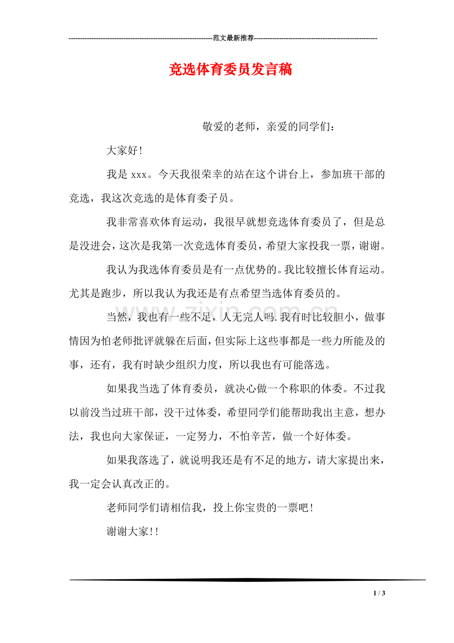 竞选体育委员发言稿.doc_第1页