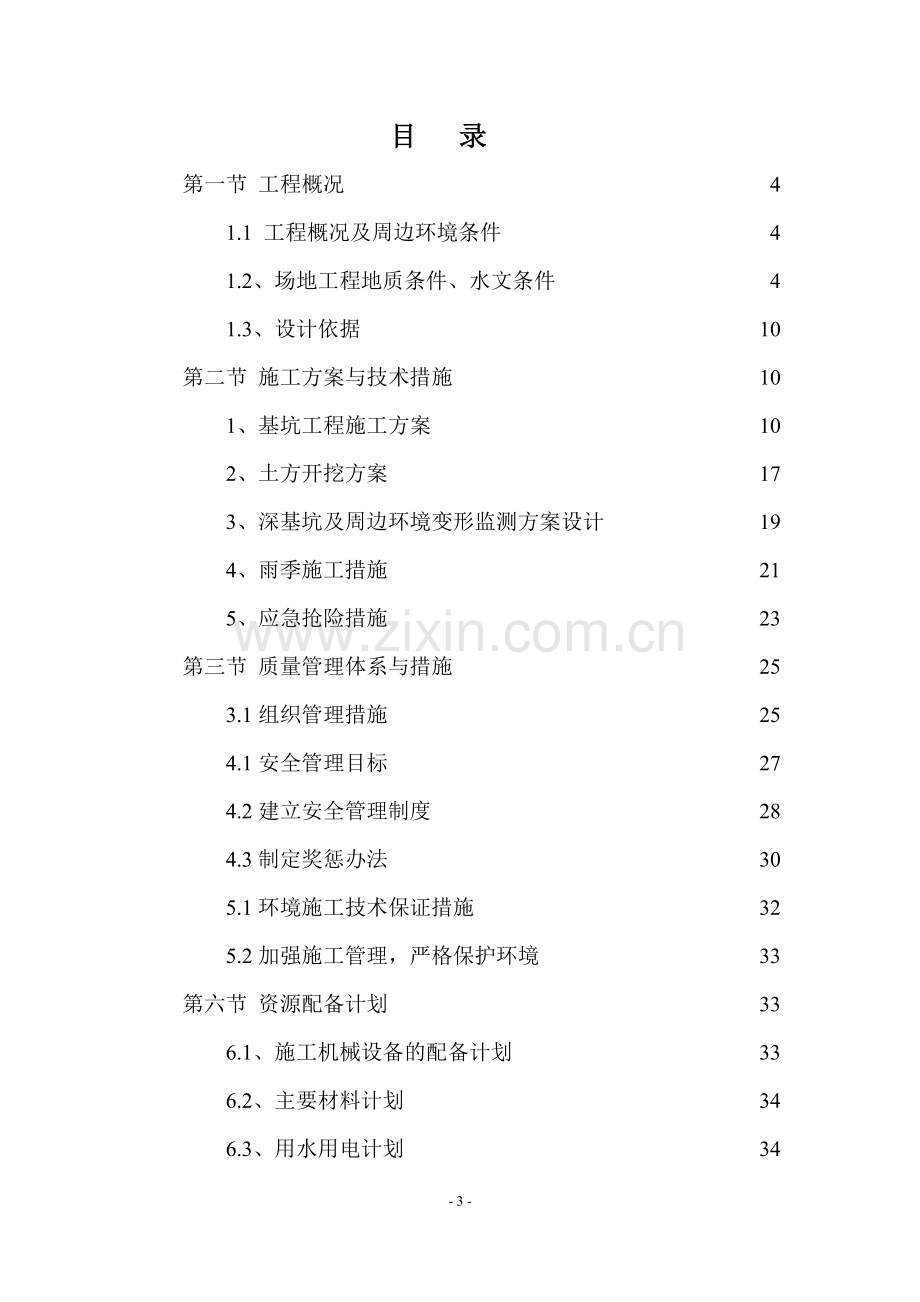 基坑支护及降水施工方案.doc_第3页