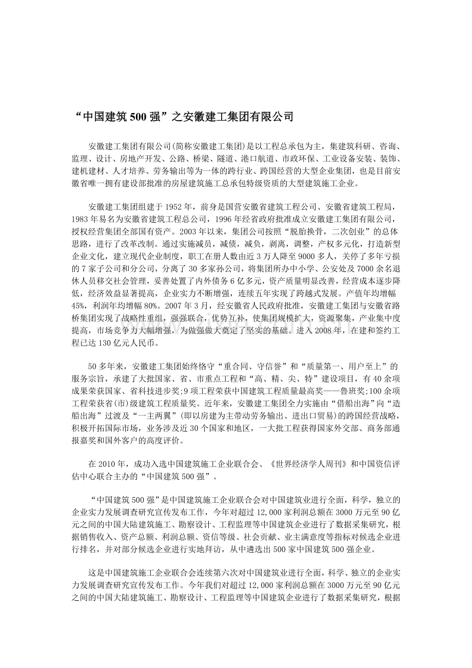 “中国建筑500强”之安徽建工集团有限公司.doc_第1页