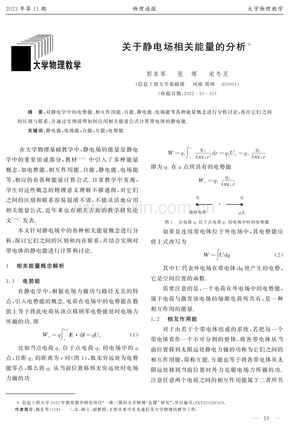 关于静电场相关能量的分析.pdf_第1页