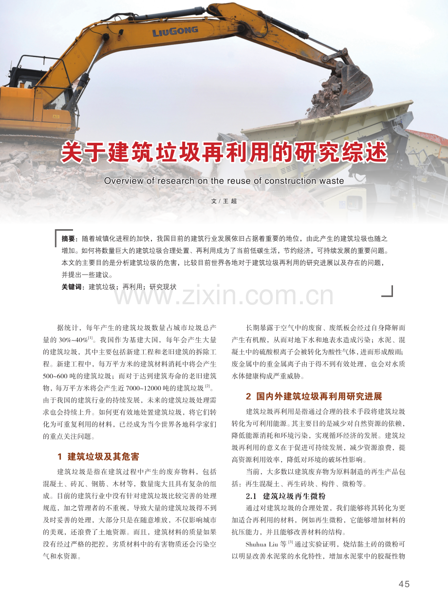 关于建筑垃圾再利用的研究综述.pdf_第1页