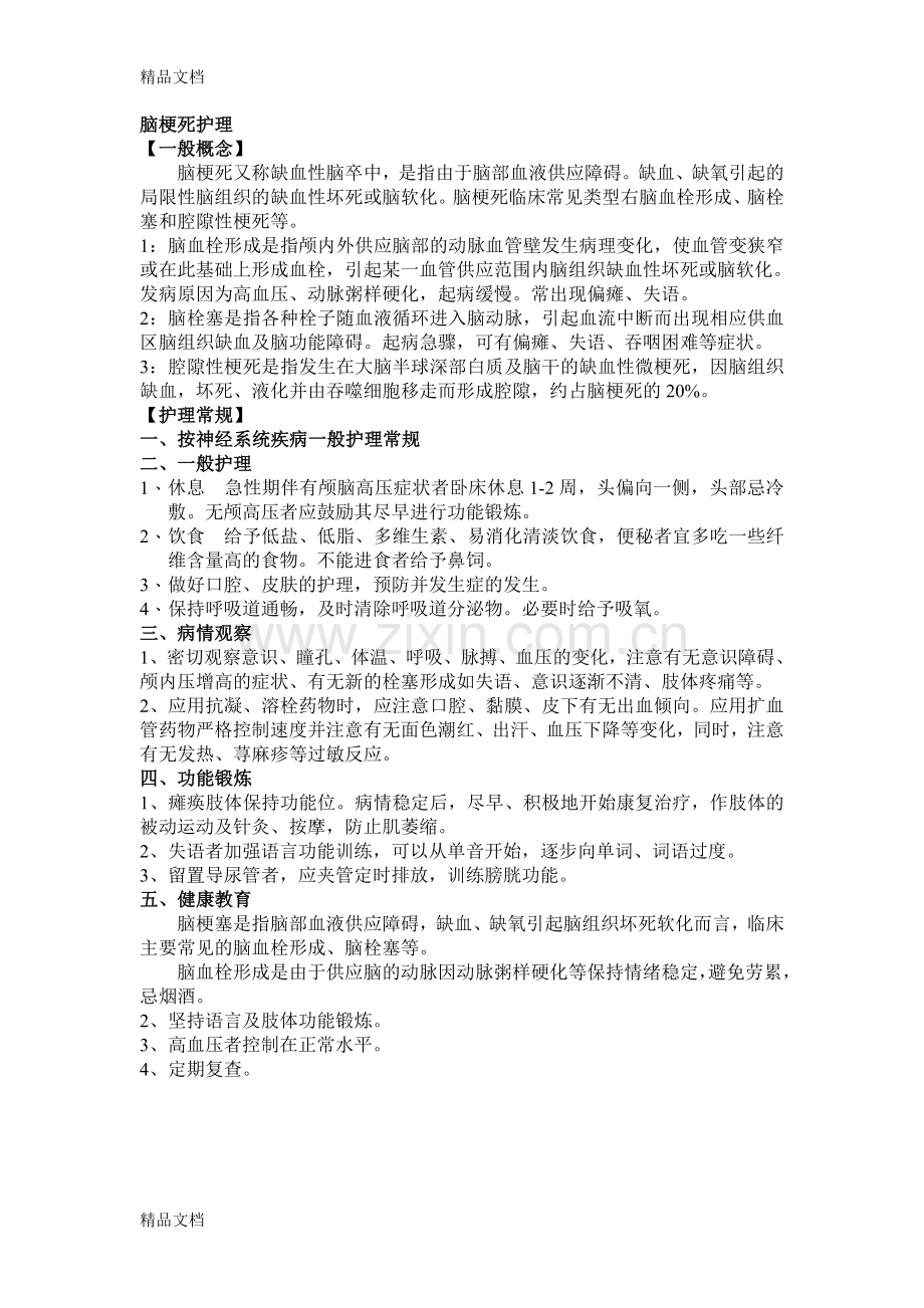 脑梗塞护理常规培训资料.doc_第2页