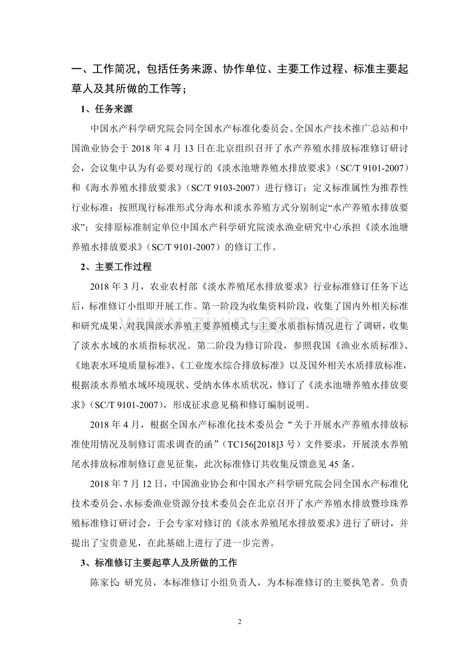 中华人民共和国水产行业标准.doc_第2页