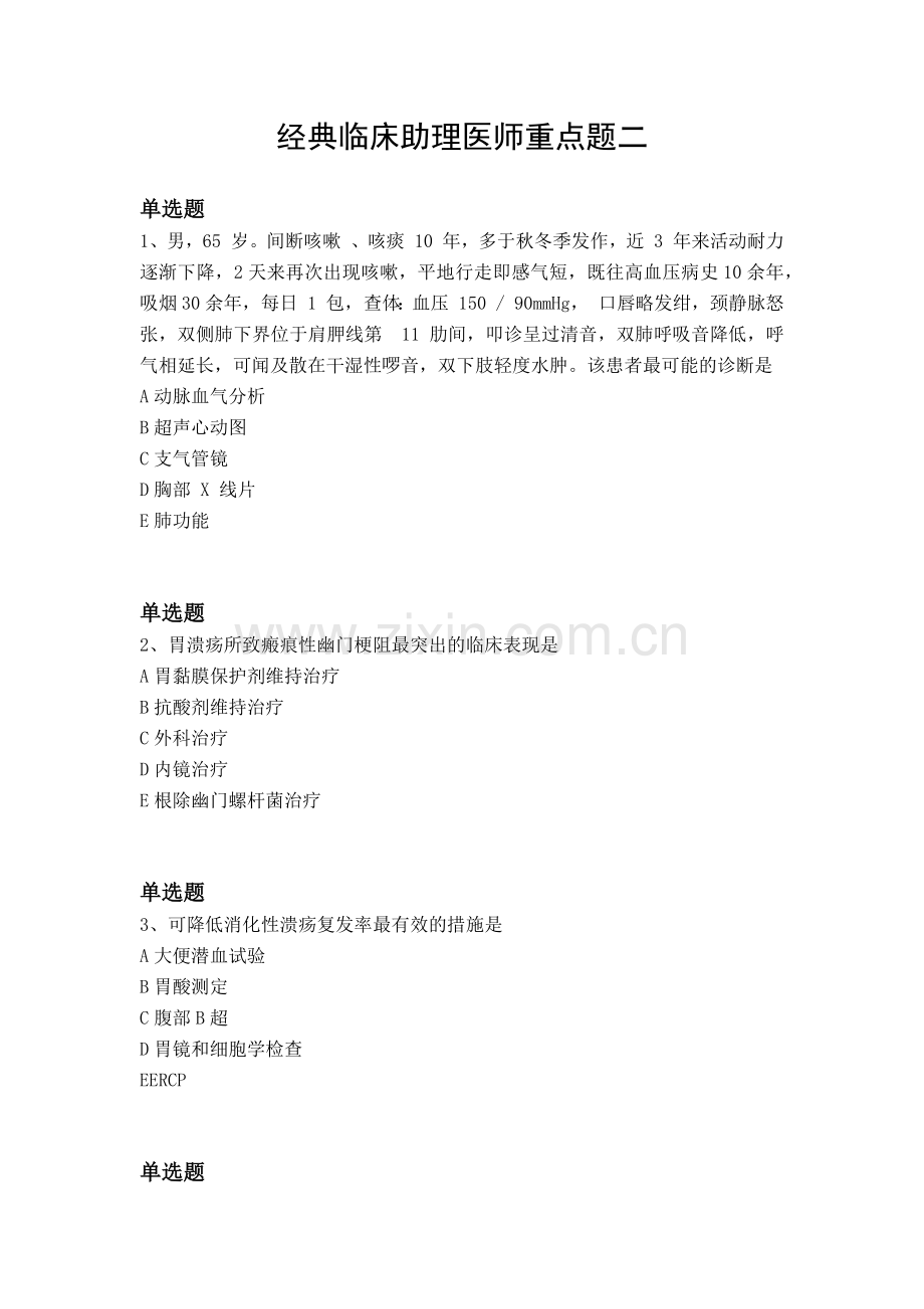 经典临床助理医师重点题二.docx_第1页