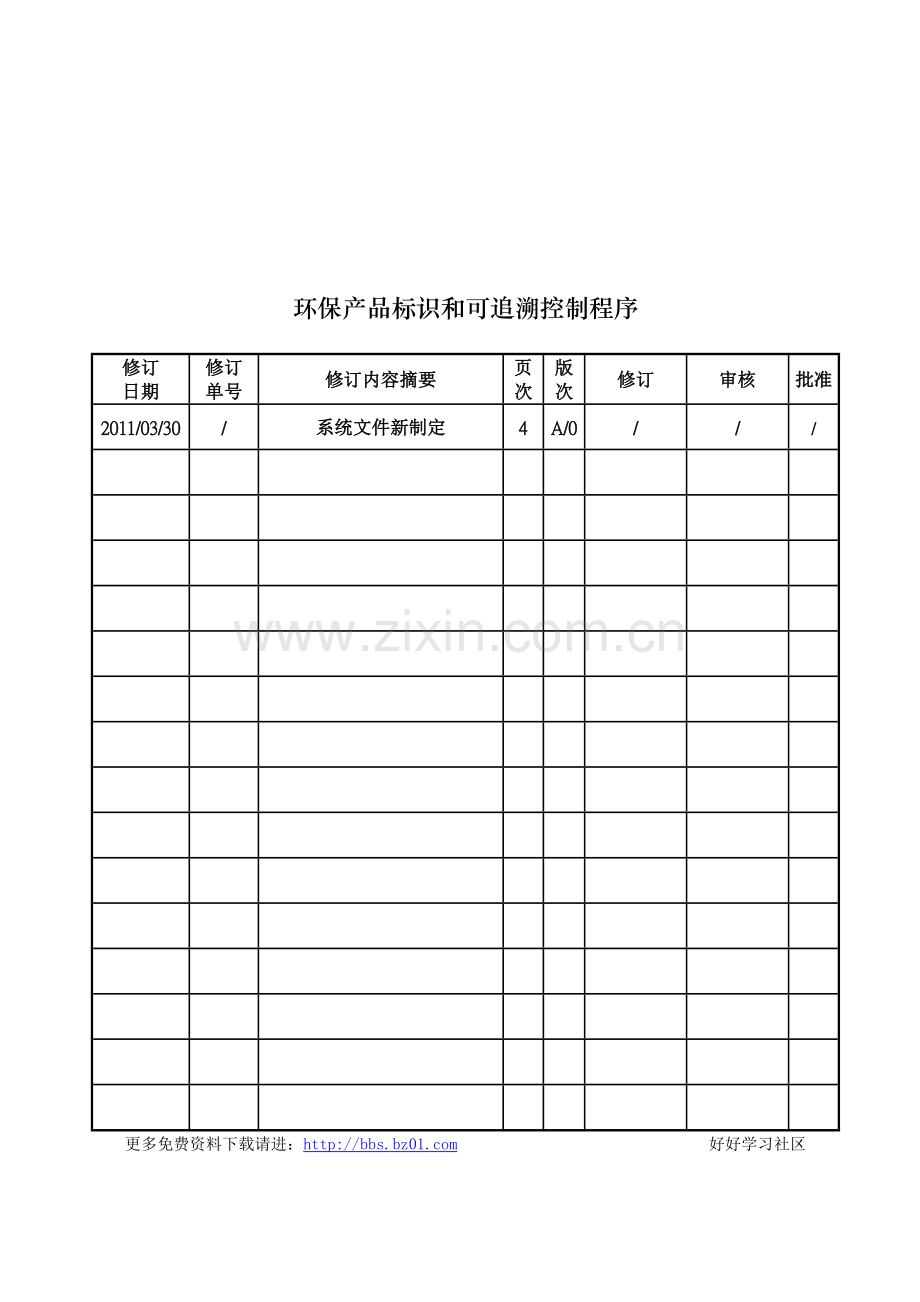 环保产品标识和可追溯控制程序.doc_第1页