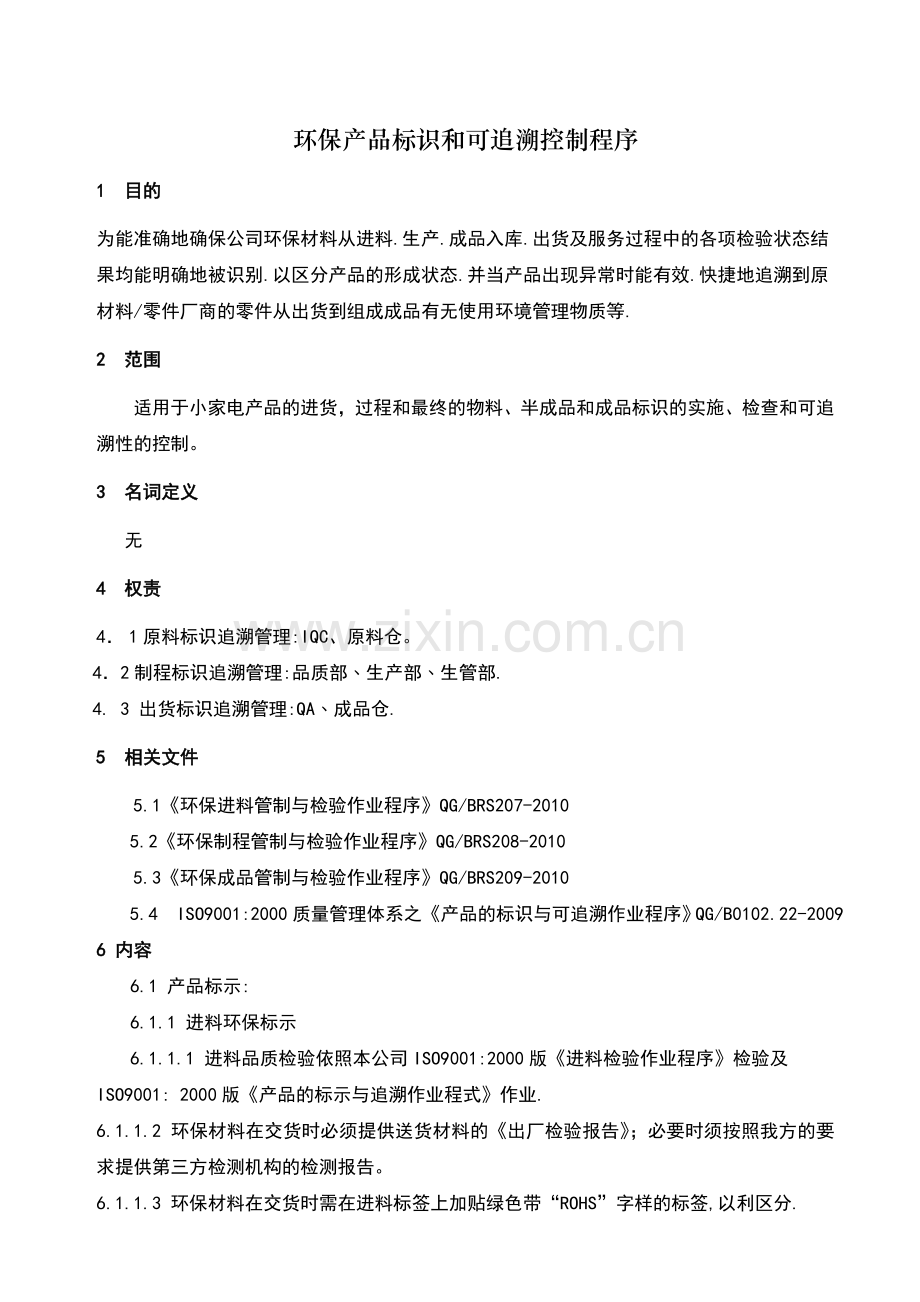 环保产品标识和可追溯控制程序.doc_第3页