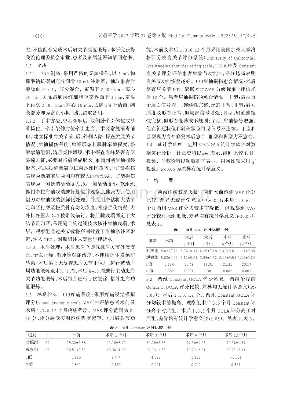 关节镜下肩袖修补术联合富血小板血浆治疗巨大“L”或“U”型肩袖损伤的效果分析.pdf_第2页