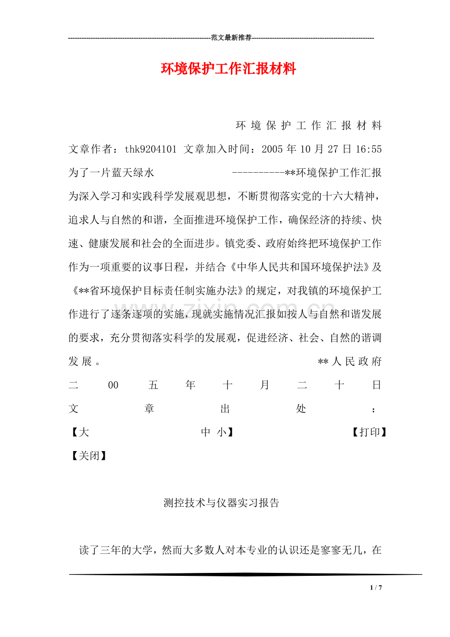 环境保护工作汇报材料.doc_第1页