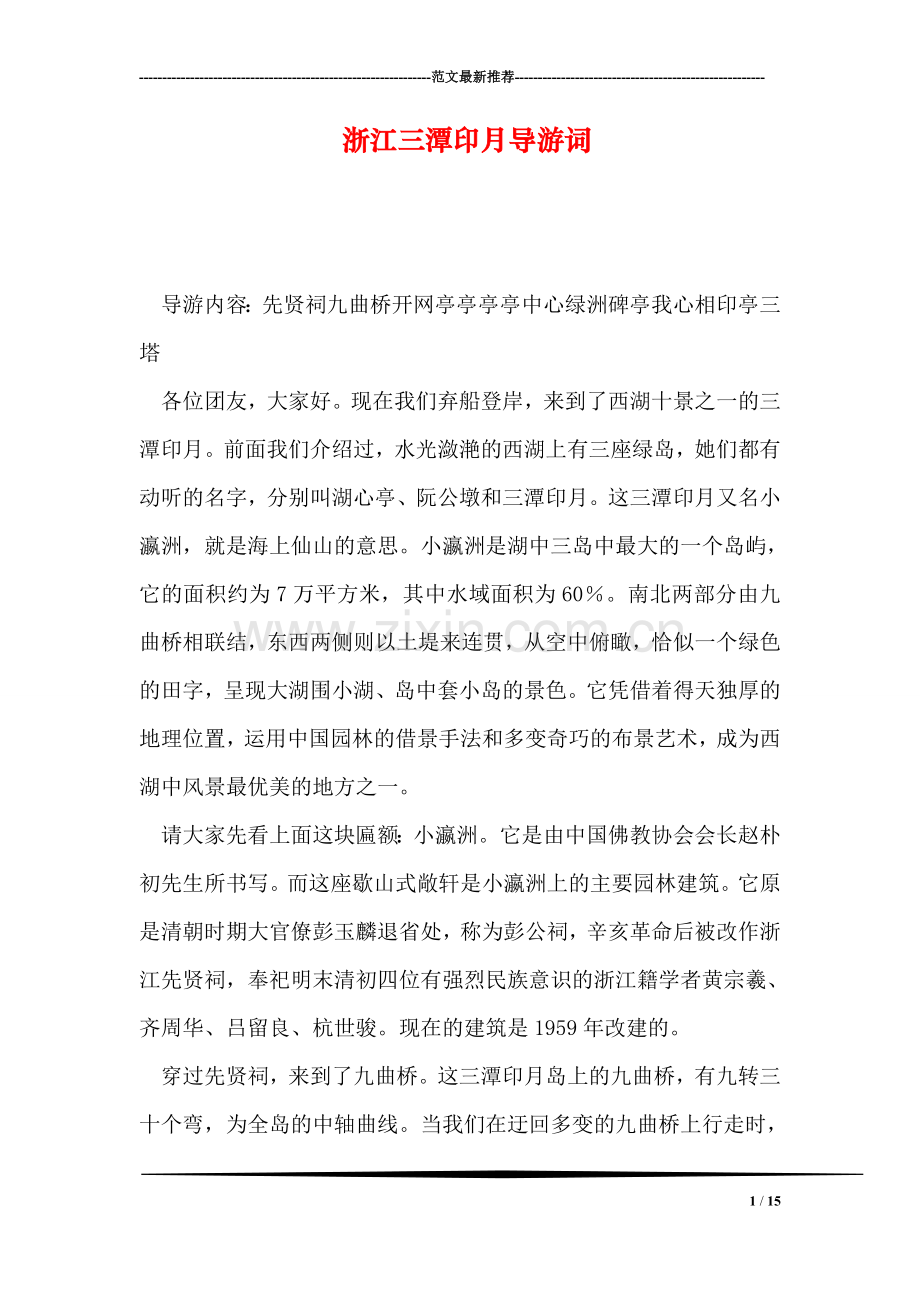 浙江三潭印月导游词.doc_第1页