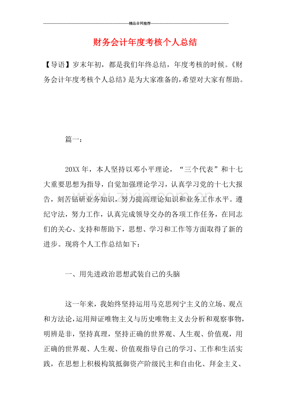 财务会计年度考核个人总结.doc_第1页