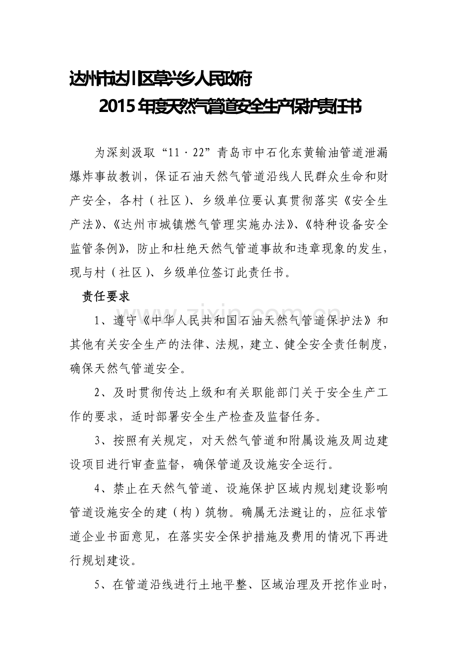 2015年草兴乡天然气管道安全生产保护责任书.doc_第1页