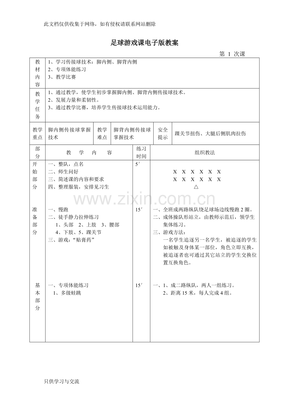 水平一足球教案教学提纲.doc_第2页