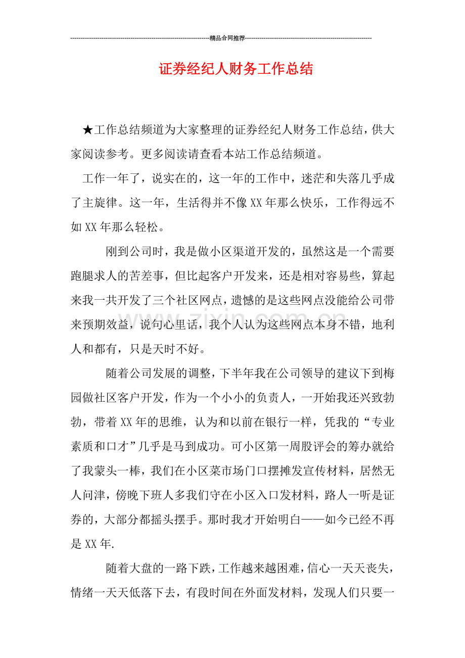 证券经纪人财务工作总结.doc_第1页