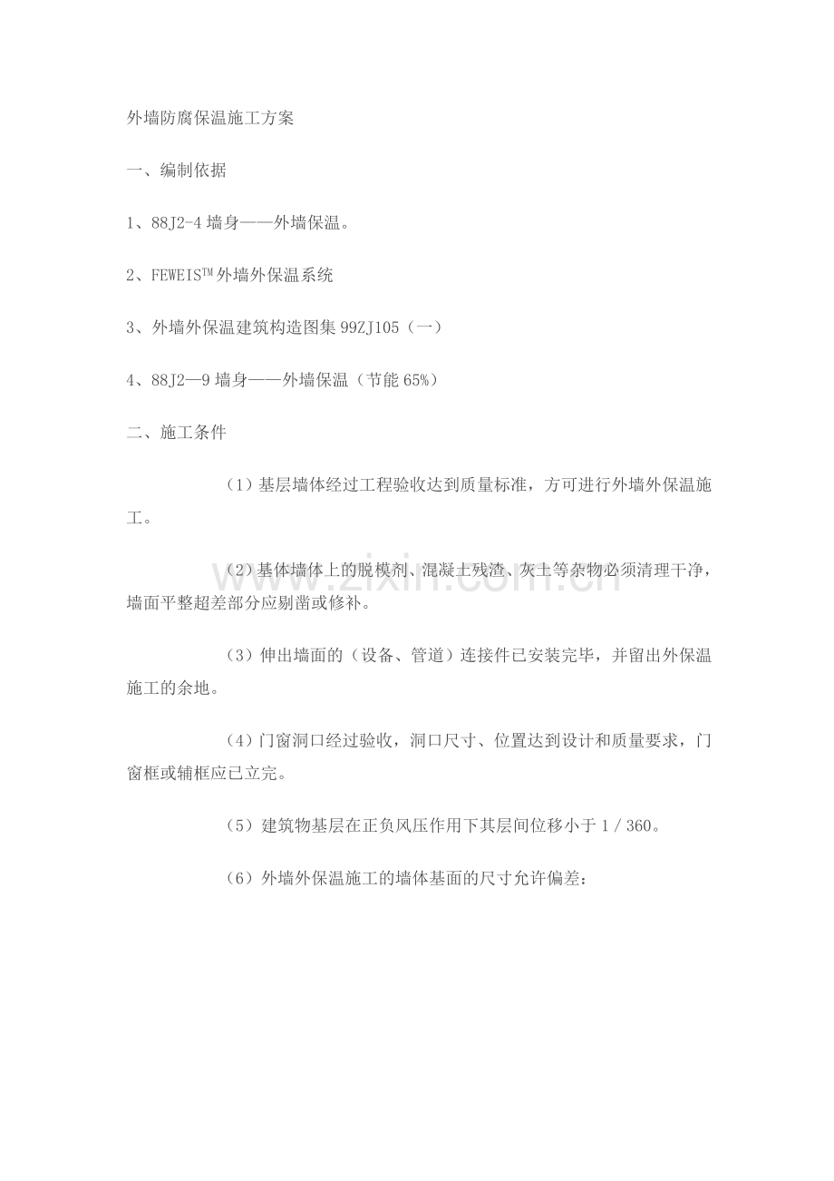 外墙防腐保温施工方案.doc_第1页