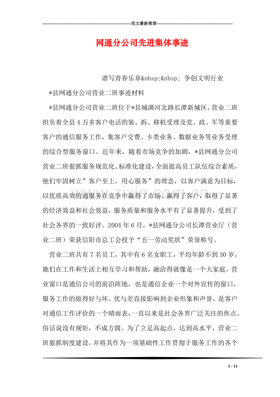 网通分公司先进集体事迹.doc_第1页