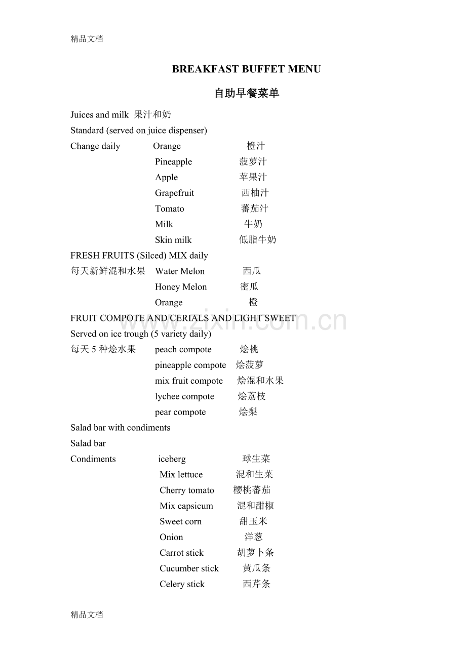 自助早餐菜单说课材料.doc_第1页