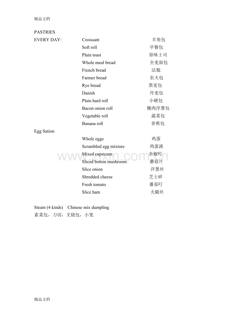 自助早餐菜单说课材料.doc_第3页