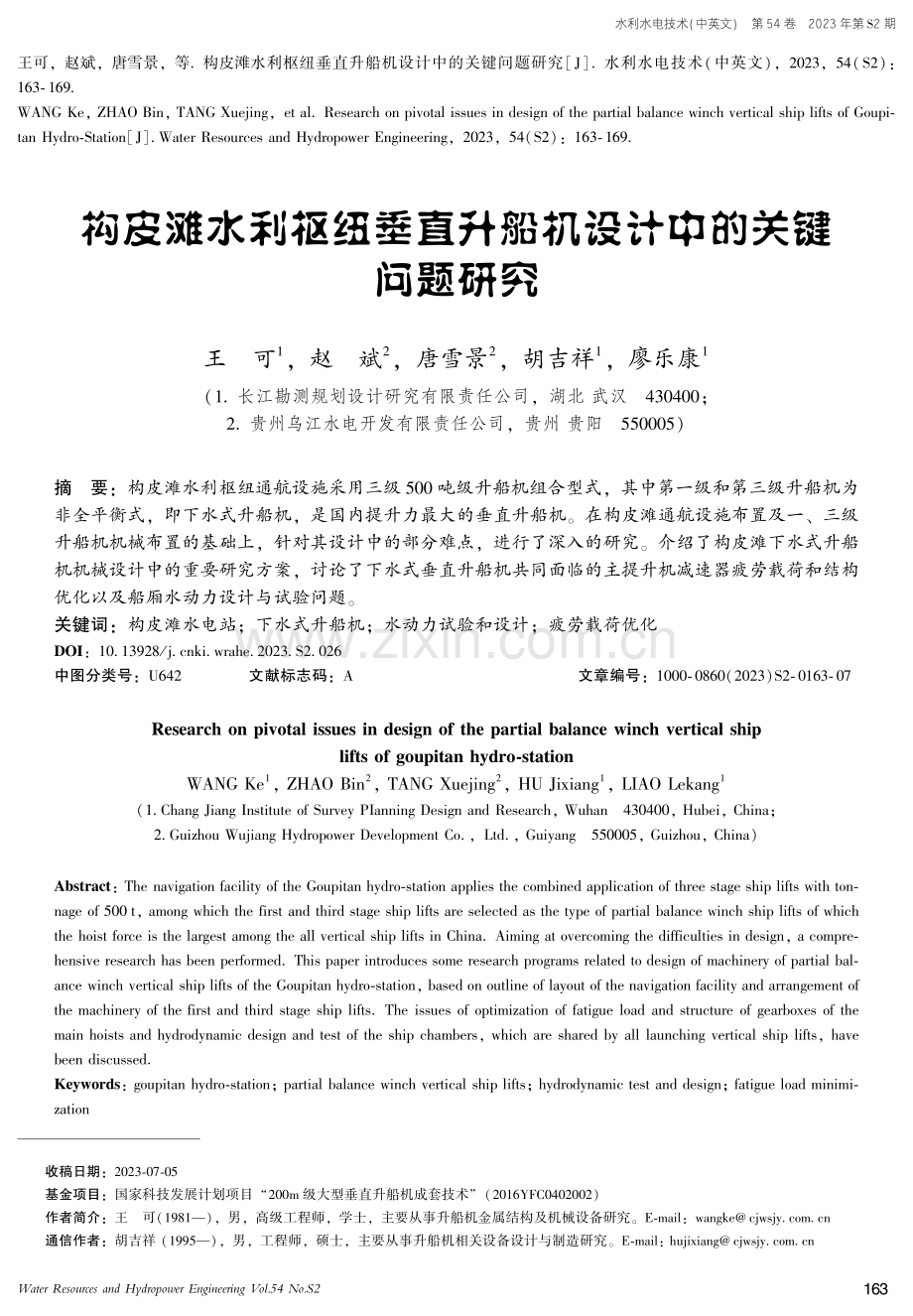 构皮滩水利枢纽垂直升船机设计中的关键问题研究.pdf_第1页