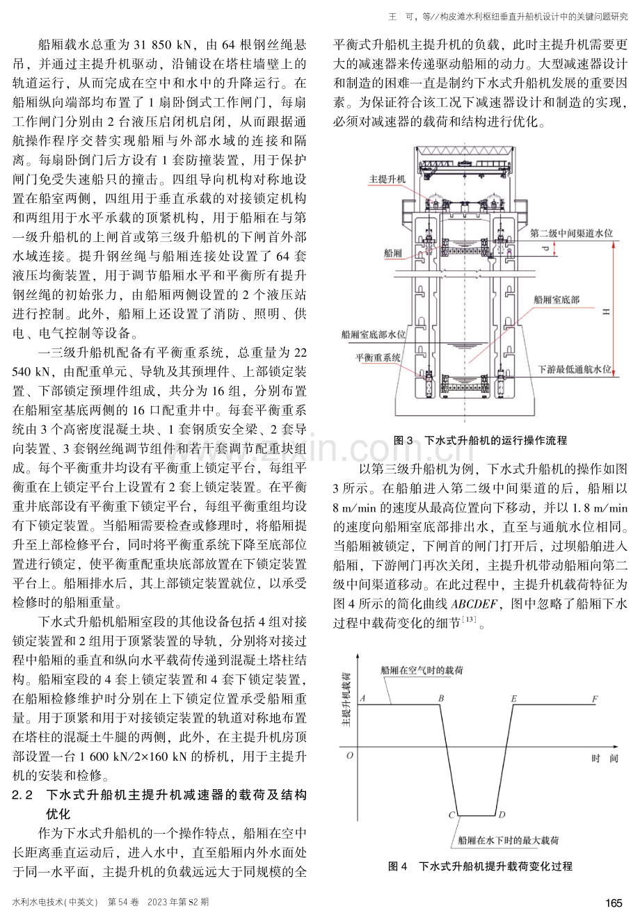 构皮滩水利枢纽垂直升船机设计中的关键问题研究.pdf_第3页