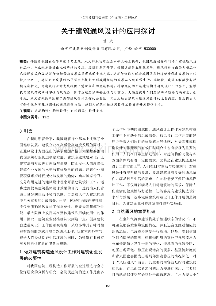 关于建筑通风设计的应用探讨.pdf_第1页