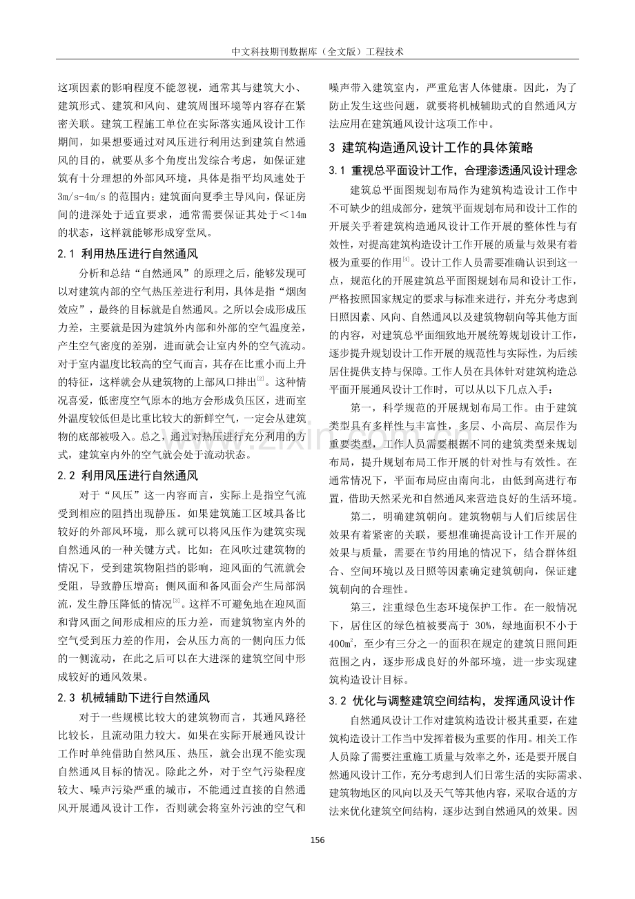 关于建筑通风设计的应用探讨.pdf_第2页