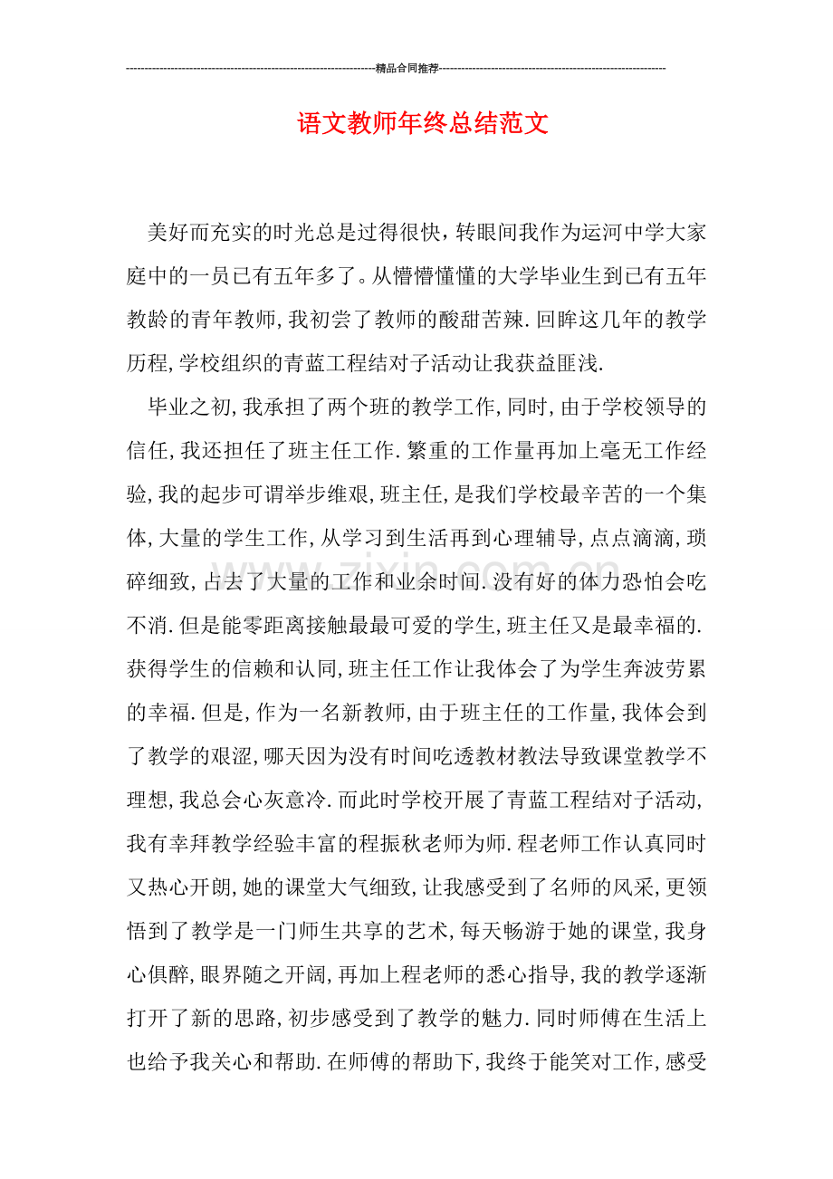 语文教师年终总结范文.doc_第1页