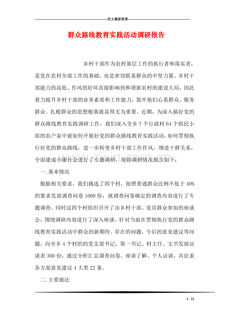 群众路线教育实践活动调研报告.doc_第1页