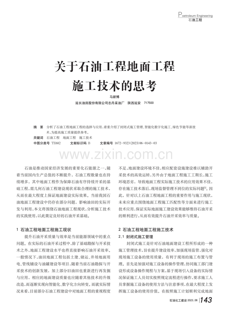 关于石油工程地面工程施工技术的思考.pdf_第1页