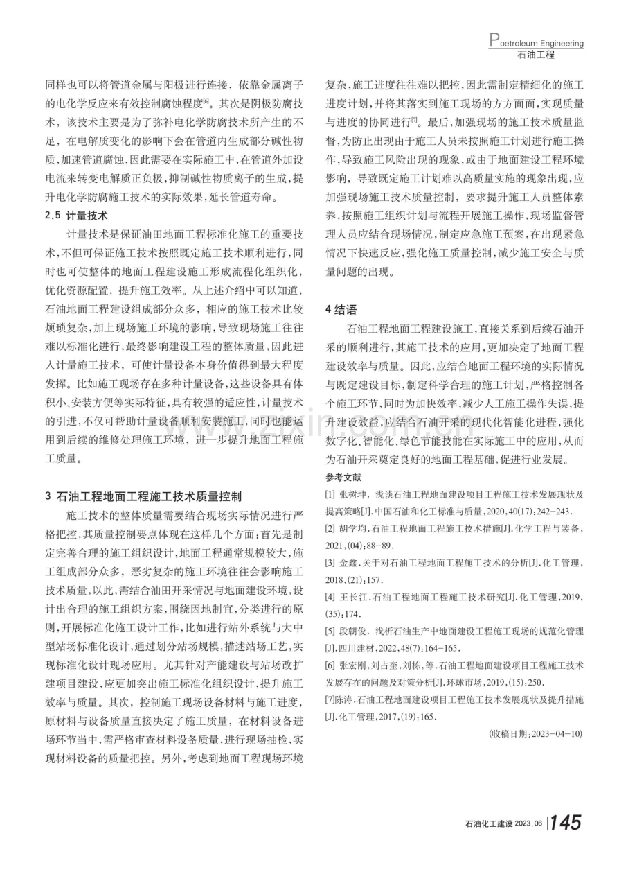 关于石油工程地面工程施工技术的思考.pdf_第3页