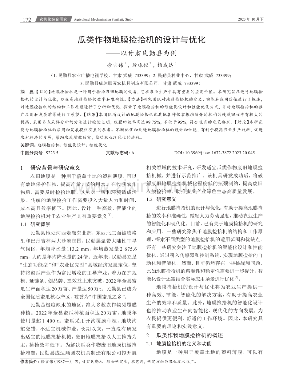 瓜类作物地膜捡拾机的设计与优化--以甘肃民勤县为例.pdf_第1页