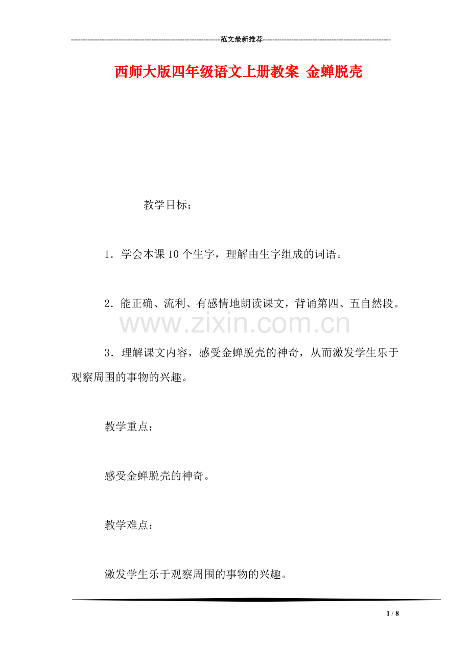 西师大版四年级语文上册教案-金蝉脱壳.doc_第1页