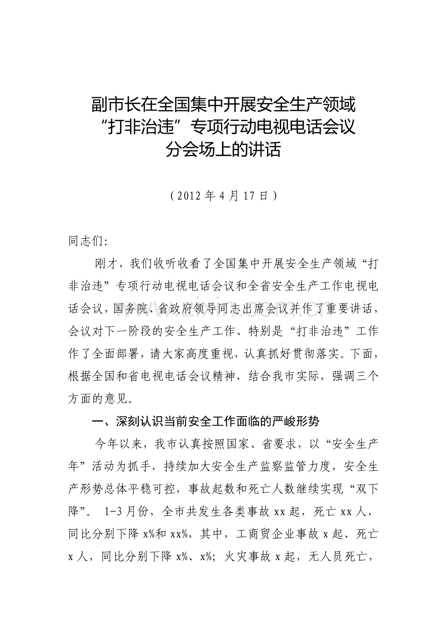 副市长在安全生产领域“打非治违”电视电话会议上的讲话..doc_第1页