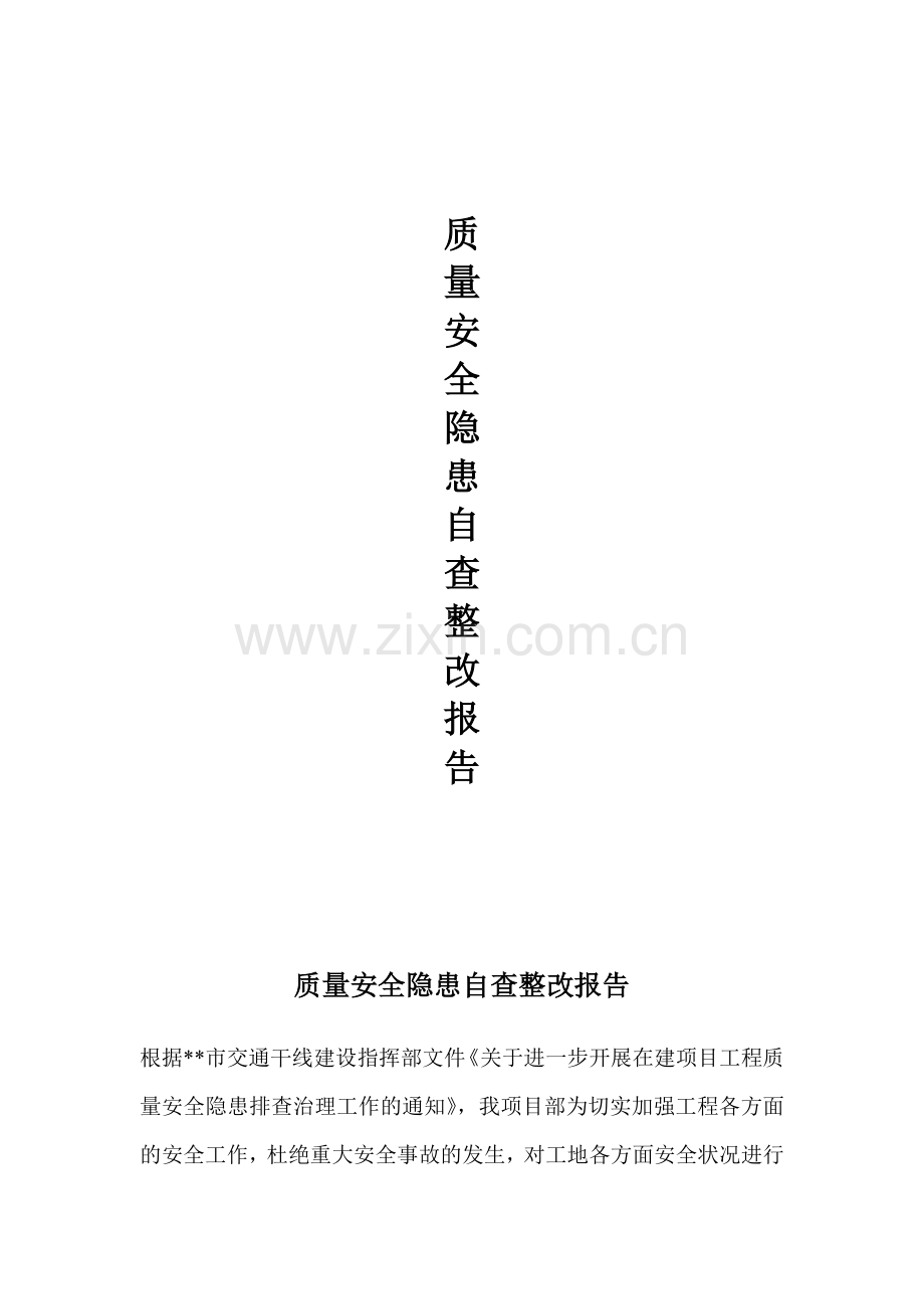 工程质量安全隐患排查治理工作报告..doc_第1页