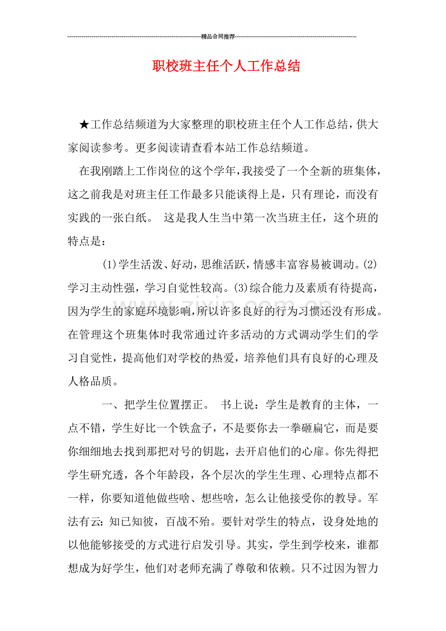 职校班主任个人工作总结.doc_第1页