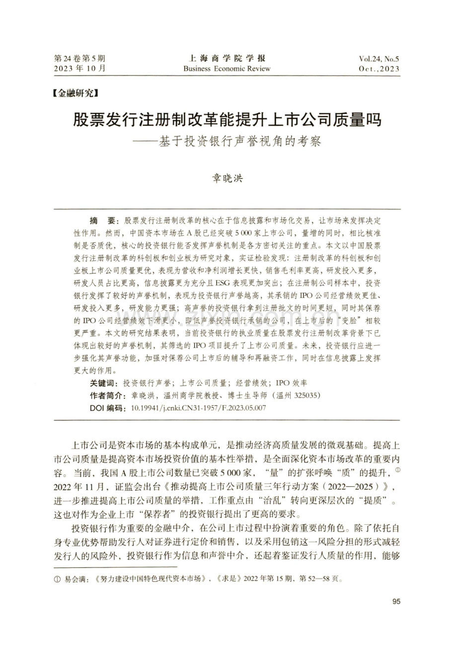 股票发行注册制改革能提升上市公司质量吗——基于投资银行声誉视角的考察.pdf_第1页