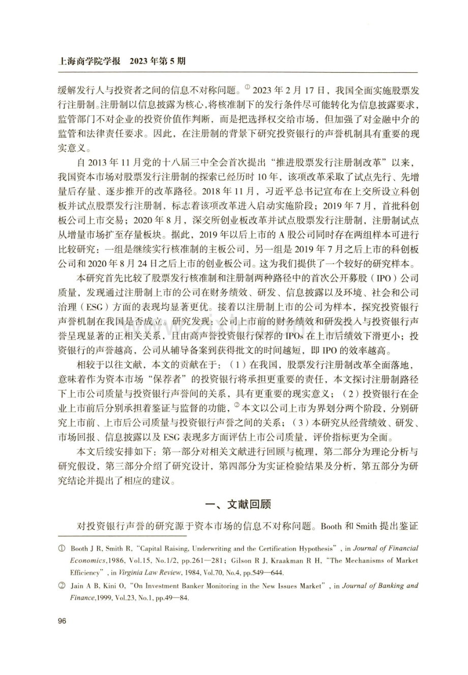 股票发行注册制改革能提升上市公司质量吗——基于投资银行声誉视角的考察.pdf_第2页