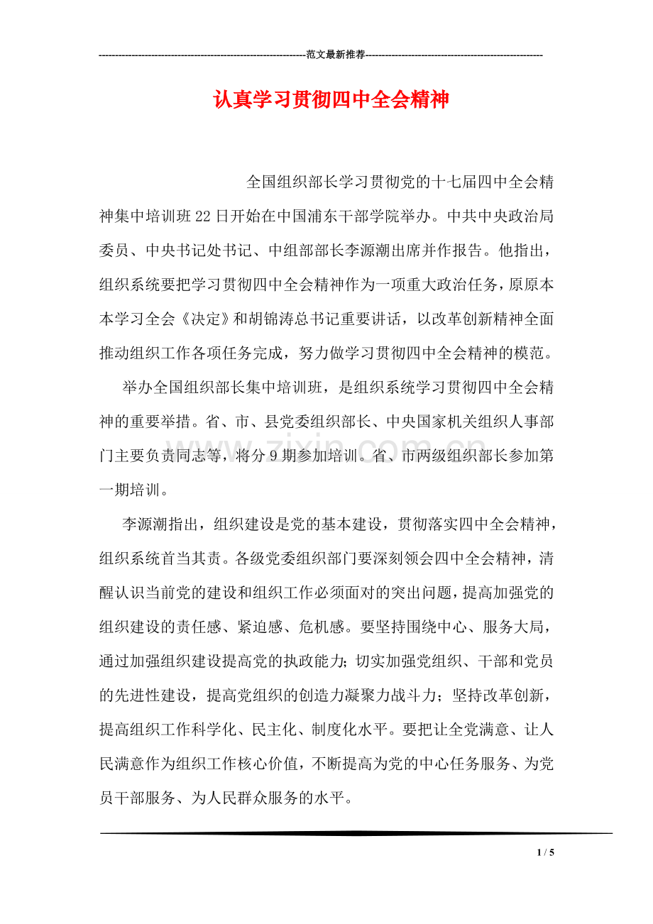 认真学习贯彻四中全会精神.doc_第1页