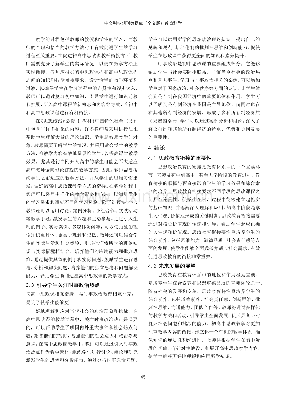 关于初高中思政教学衔接的思考与实践分析.pdf_第3页