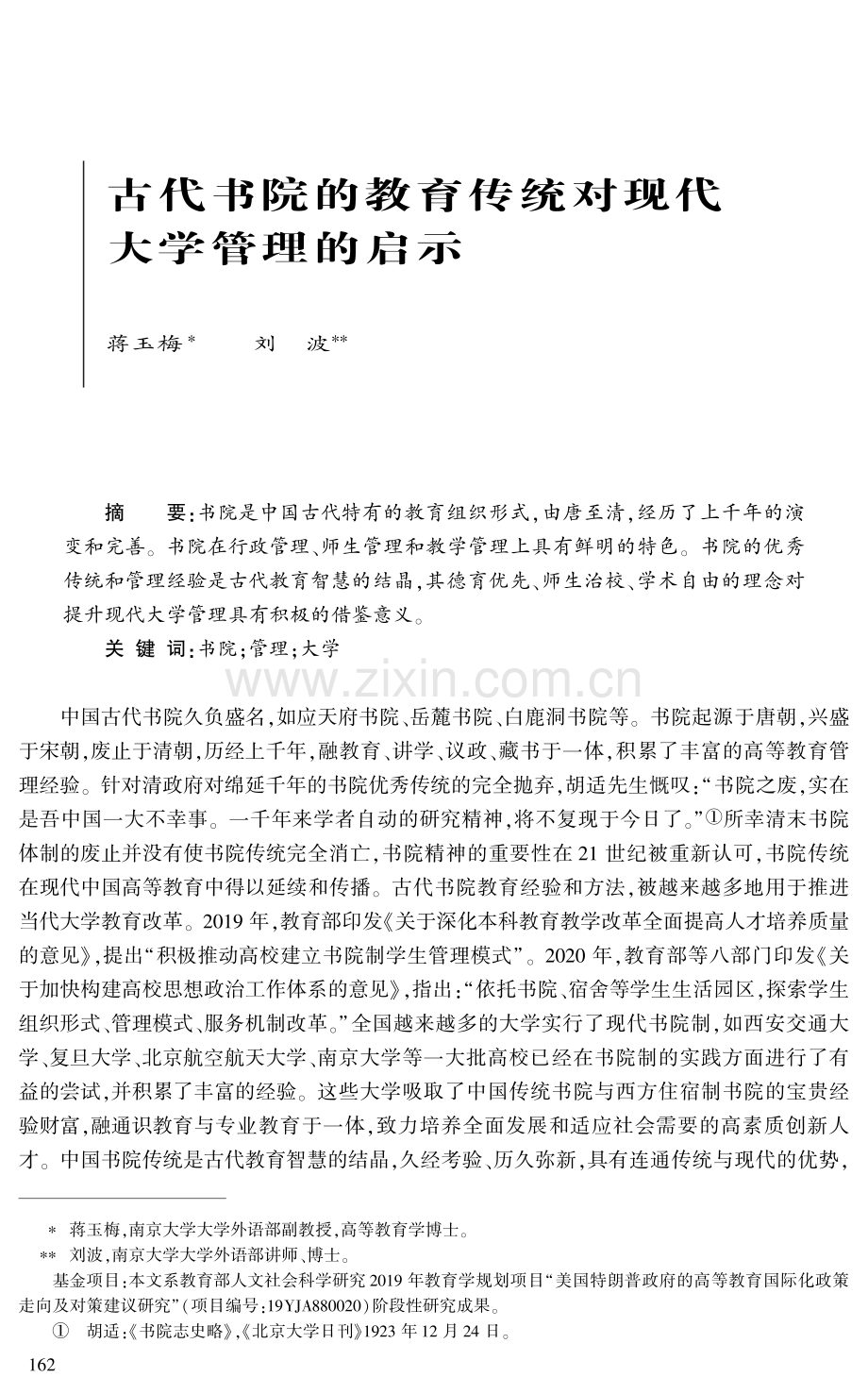 古代书院的教育传统对现代大学管理的启示.pdf_第1页