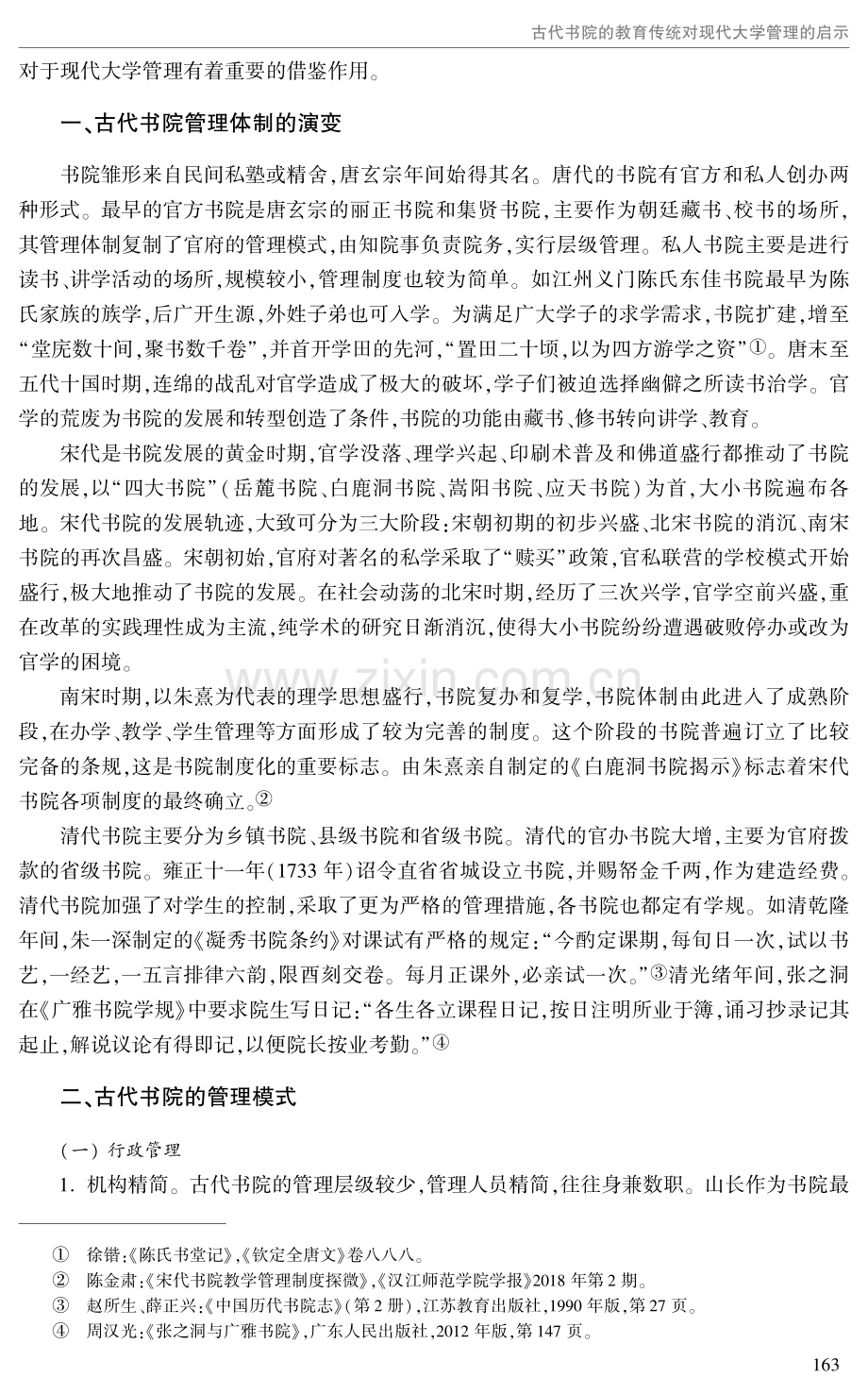 古代书院的教育传统对现代大学管理的启示.pdf_第2页