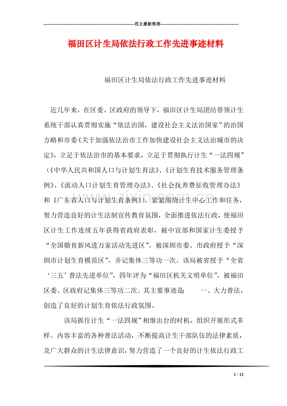 福田区计生局依法行政工作先进事迹材料.doc_第1页