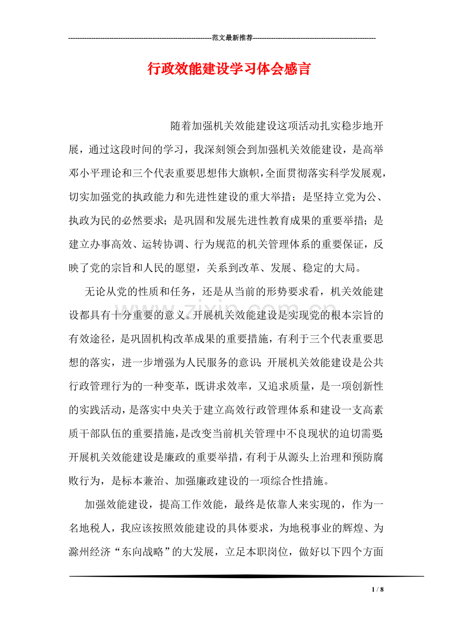 行政效能建设学习体会感言.doc_第1页