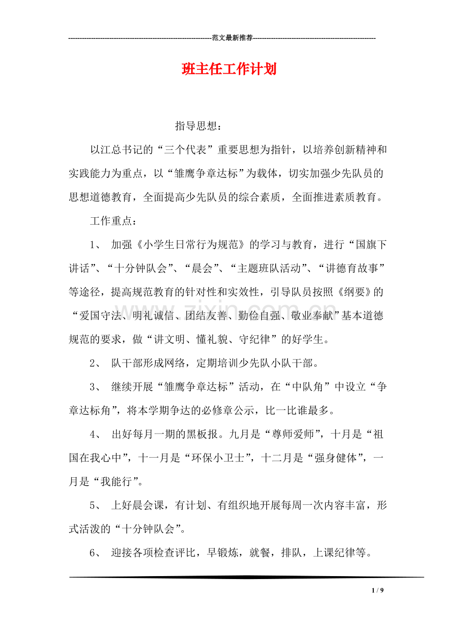 班主任工作计划-1.doc_第1页