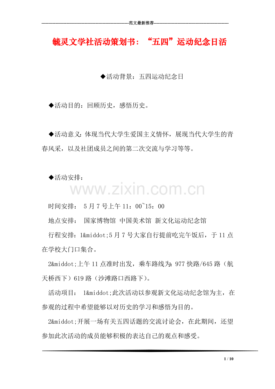 毓灵文学社活动策划书：“五四”运动纪念日活.doc_第1页