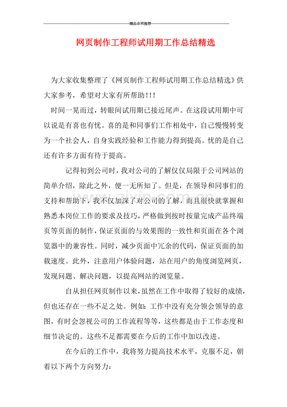 网页制作工程师试用期工作总结精选.doc_第1页