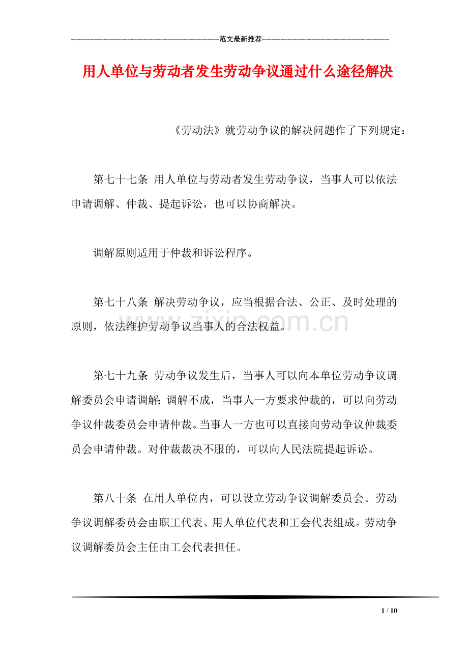 用人单位与劳动者发生劳动争议通过什么途径解决.doc_第1页