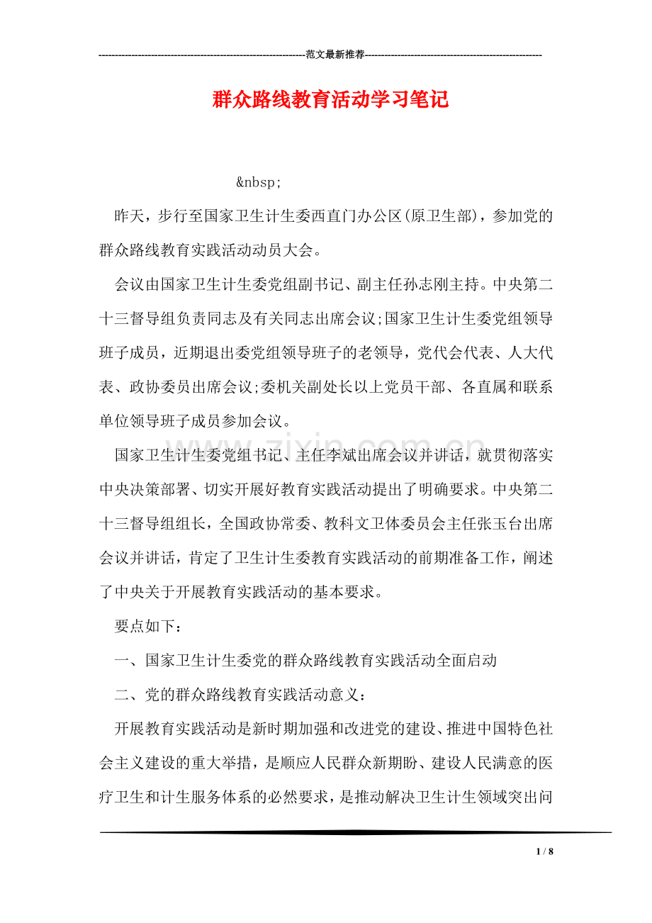 群众路线教育活动学习笔记.doc_第1页