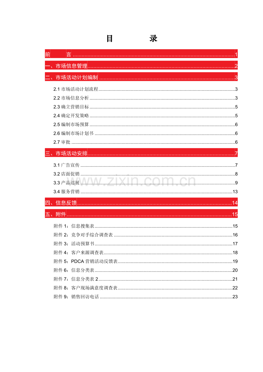 运营管理标准手册-2《市场管理》.doc_第1页