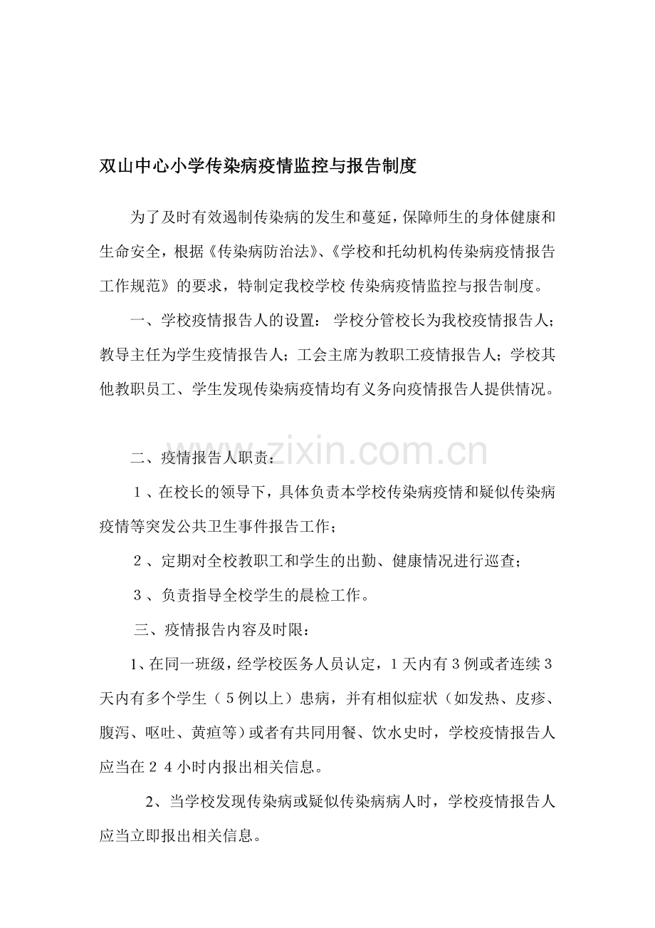 双山中心小学传染病疫情监控与报告制度.doc_第1页