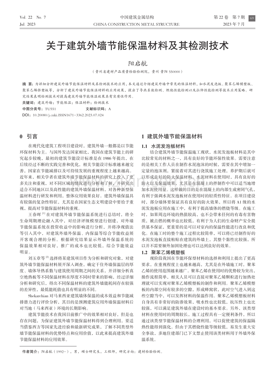 关于建筑外墙节能保温材料及其检测技术.pdf_第1页